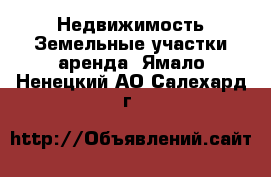 Недвижимость Земельные участки аренда. Ямало-Ненецкий АО,Салехард г.